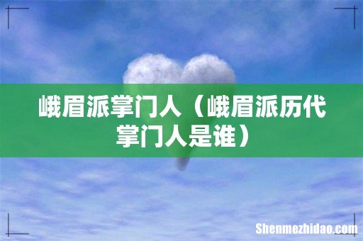 峨眉派历代掌门人是谁 峨眉派掌门人