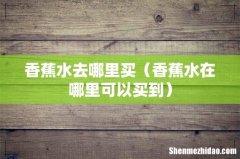 香蕉水在哪里可以买到 香蕉水去哪里买
