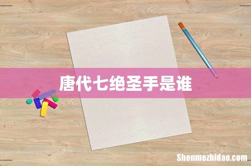 唐代七绝圣手是谁