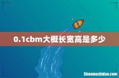 0.1cbm大概长宽高是多少