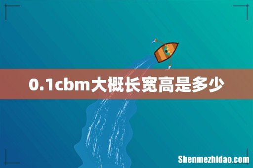 0.1cbm大概长宽高是多少