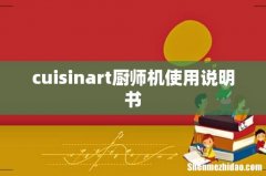 cuisinart厨师机使用说明书