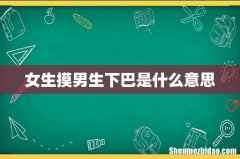 女生摸男生下巴是什么意思