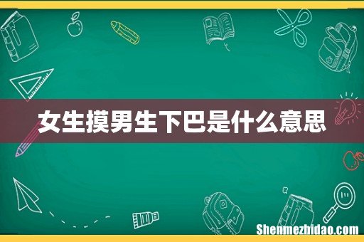 女生摸男生下巴是什么意思