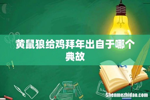 黄鼠狼给鸡拜年出自于哪个典故