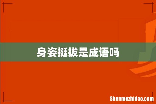身姿挺拔是成语吗