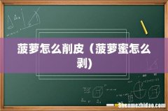 菠萝怎么削皮（菠萝蜜怎么剥)