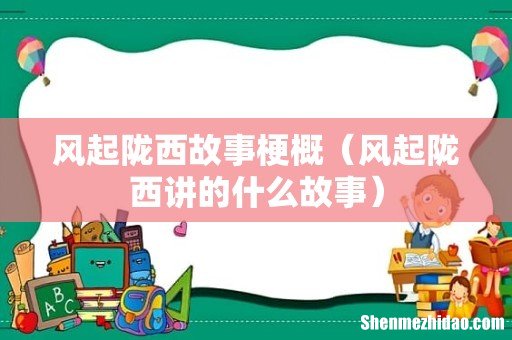 风起陇西讲的什么故事 风起陇西故事梗概