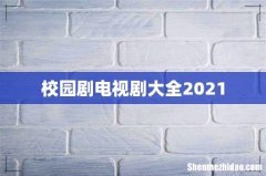 校园剧电视剧大全2021