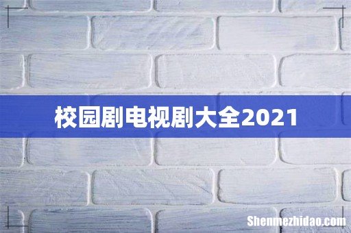 校园剧电视剧大全2021