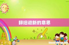 辞旧迎新的意思