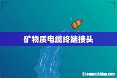 矿物质电缆终端接头