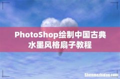 PhotoShop绘制中国古典水墨风格扇子教程