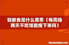 每周抽两天不吃饭能瘦下来吗 轻断食是什么意思