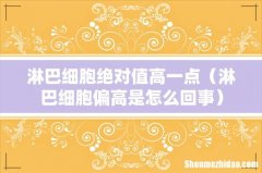 淋巴细胞偏高是怎么回事 淋巴细胞绝对值高一点