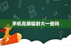 手机亮屏辐射大一些吗