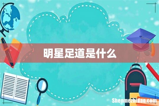 明星足道是什么
