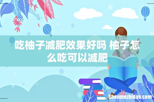 吃柚子减肥效果好吗 柚子怎么吃可以减肥