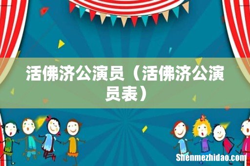 活佛济公演员表 活佛济公演员