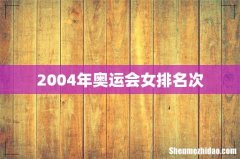 2004年奥运会女排名次