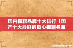 国产十大最好的良心猫粮名单 国内猫粮品牌十大排行