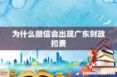 为什么微信会出现广东财政扣费