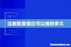 注射胶原蛋白可以维持多久