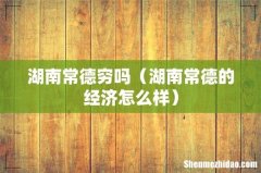 湖南常德的经济怎么样 湖南常德穷吗