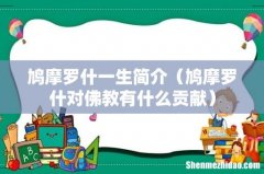 鸠摩罗什对佛教有什么贡献 鸠摩罗什一生简介