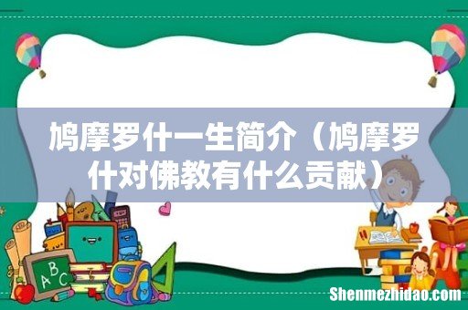 鸠摩罗什对佛教有什么贡献 鸠摩罗什一生简介