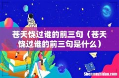 苍天饶过谁的前三句是什么 苍天饶过谁的前三句