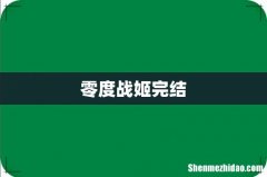 零度战姬完结