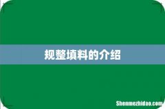 规整填料的介绍
