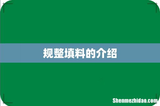规整填料的介绍