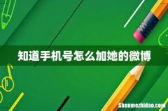 知道手机号怎么加她的微博