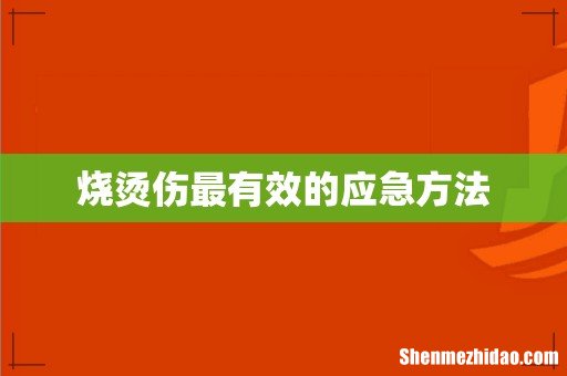 烧烫伤最有效的应急方法