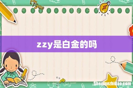 zzy是白金的吗