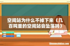几百吨重的空间站会坠落吗 空间站为什么不掉下来