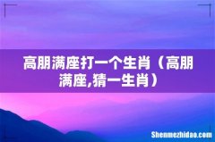 高朋满座,猜一生肖 高朋满座打一个生肖