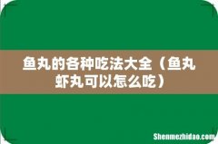 鱼丸虾丸可以怎么吃 鱼丸的各种吃法大全