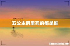 五公主府里死的都是谁