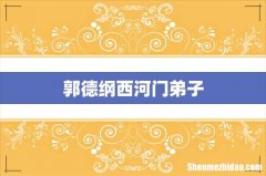 郭德纲西河门弟子