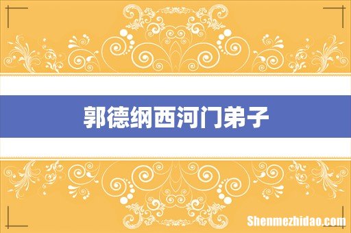 郭德纲西河门弟子