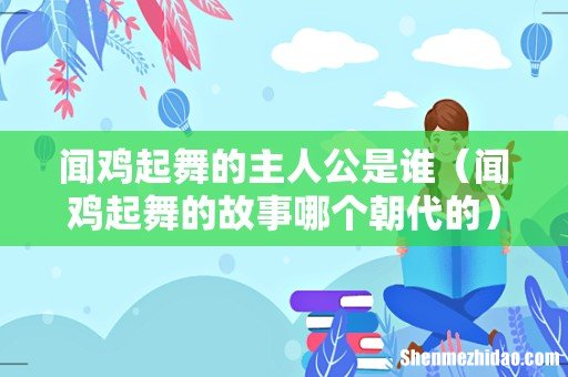 闻鸡起舞的故事哪个朝代的 闻鸡起舞的主人公是谁