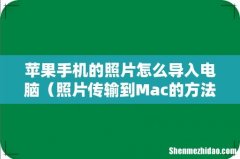 照片传输到Mac的方法 苹果手机的照片怎么导入电脑