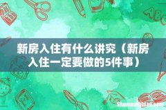 新房入住一定要做的5件事 新房入住有什么讲究