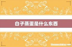 白子蒸蛋是什么东西