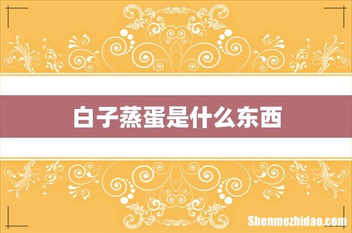 白子蒸蛋是什么东西