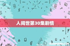 人间世第30集剧情