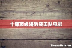 十部顶级海豹突击队电影
